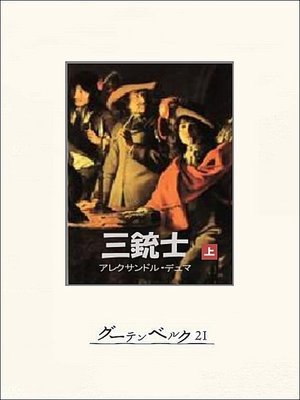cover image of 三銃士（上）